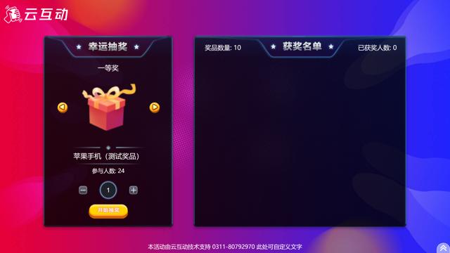 滚动抽奖