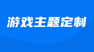 游戏主题定制