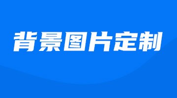 背景图片定制
