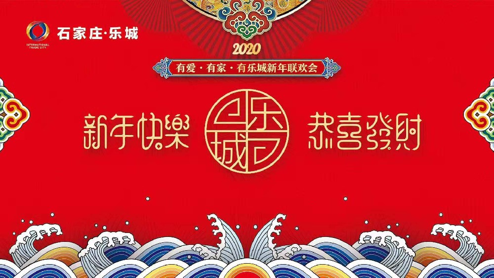 石家庄乐城国际贸易城新年联欢会