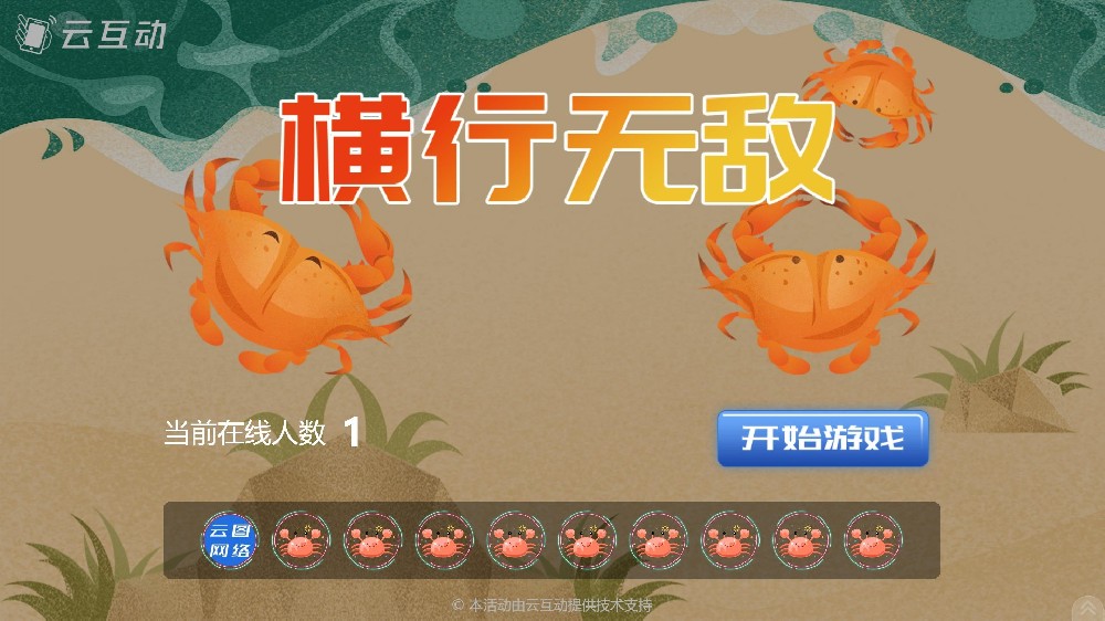 和螃蟹相关的互动主题-横行无敌 大屏幕互动发布了！