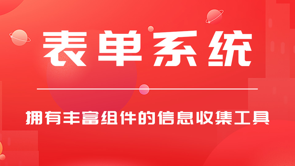 报名、预约表单系统