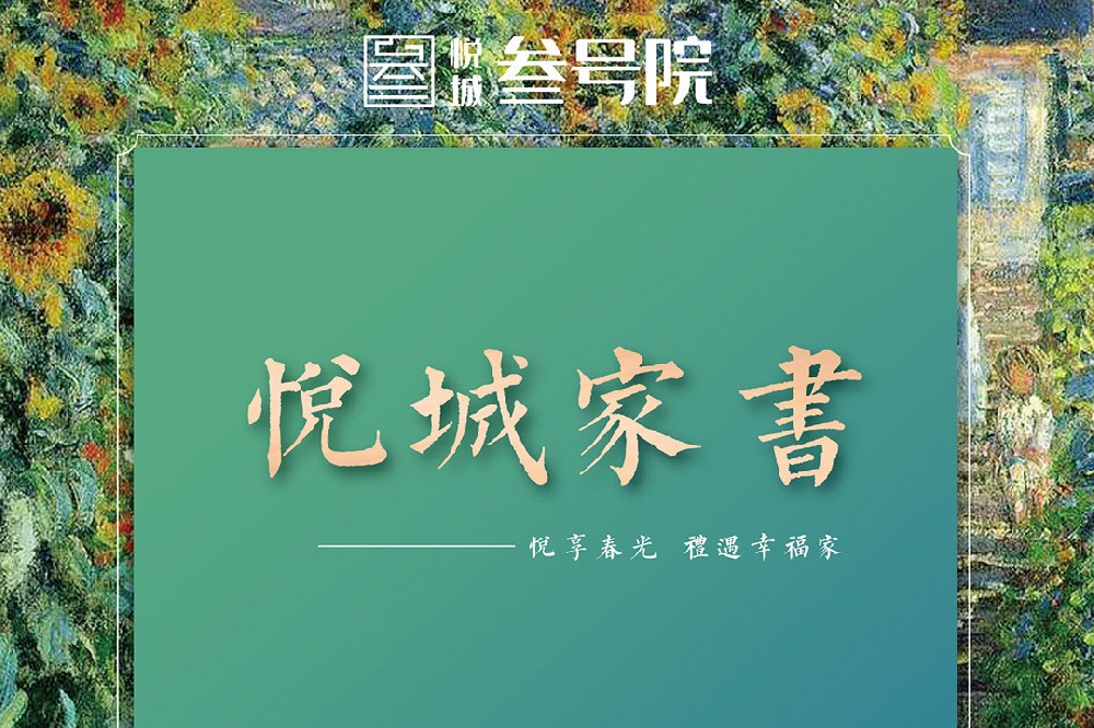 和筑地产回馈悦城老业主活动-线上预约通道