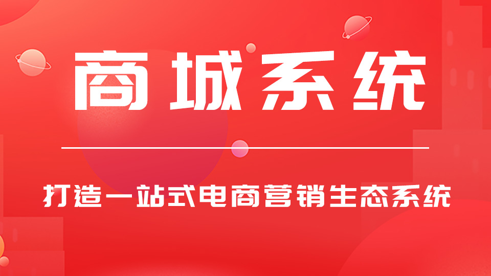 分销商城系统