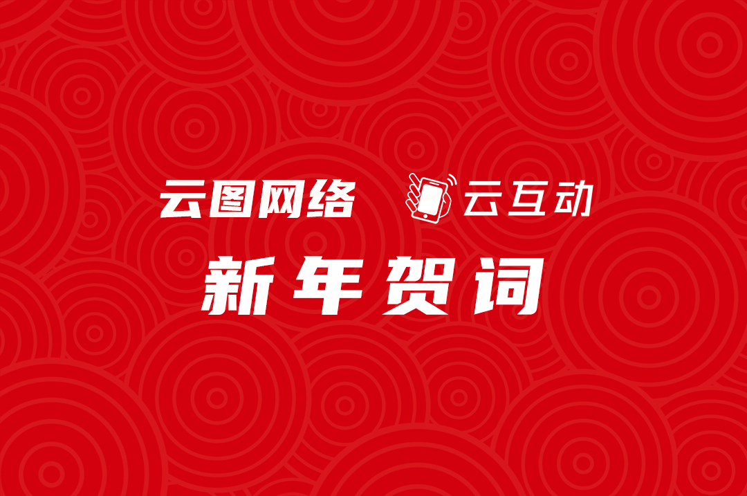 【新年贺词】风华九载共绘精彩  蓄势待发必将强大！