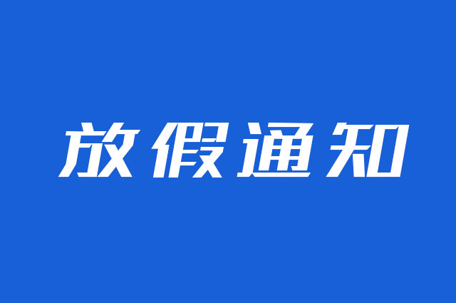 云互动平台2023年中秋国庆放假通知