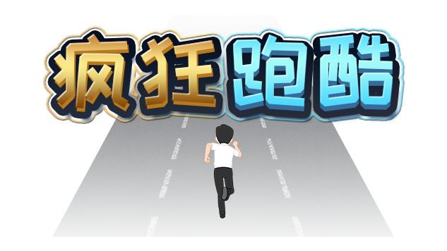疯狂跑酷上线了！