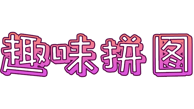 趣味拼图发布了！