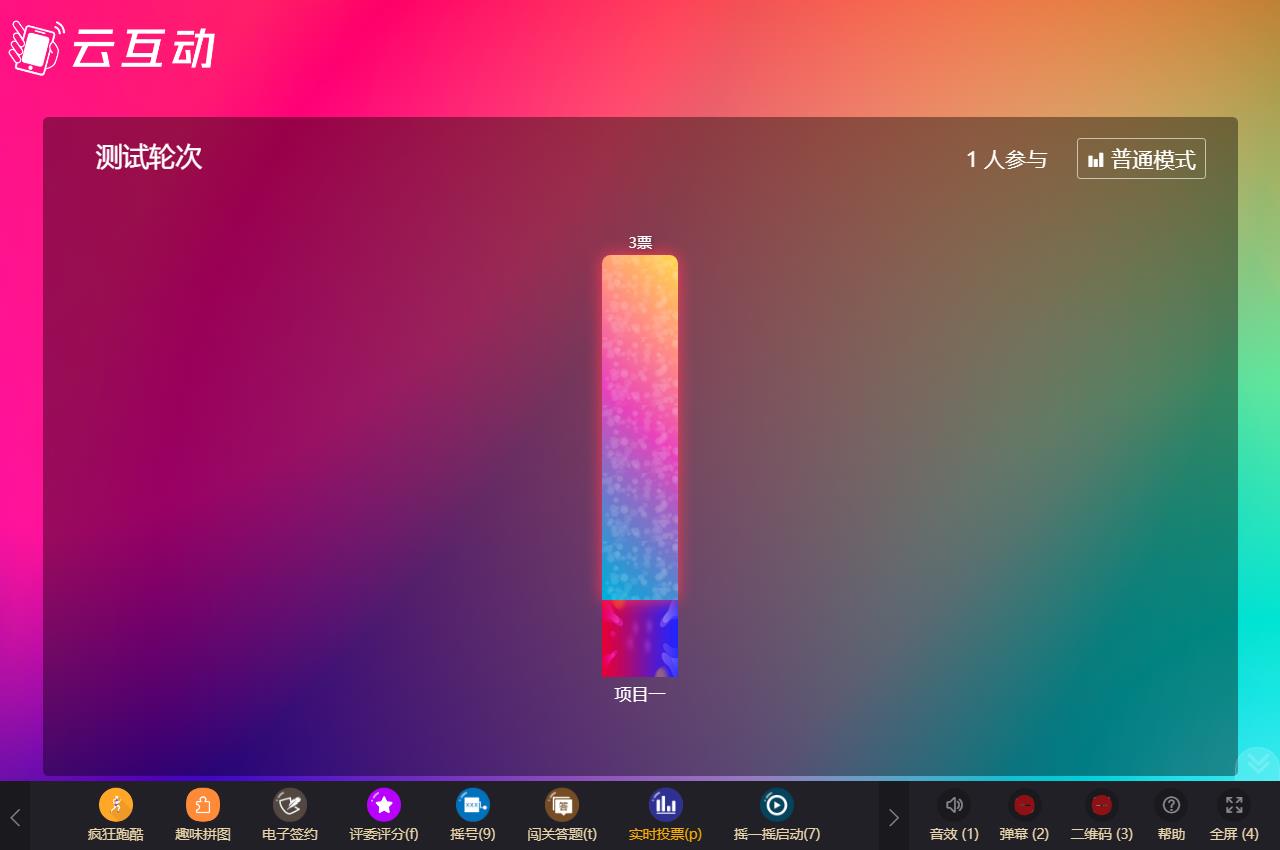 现场实时投票活动支持单项、逐项投票了