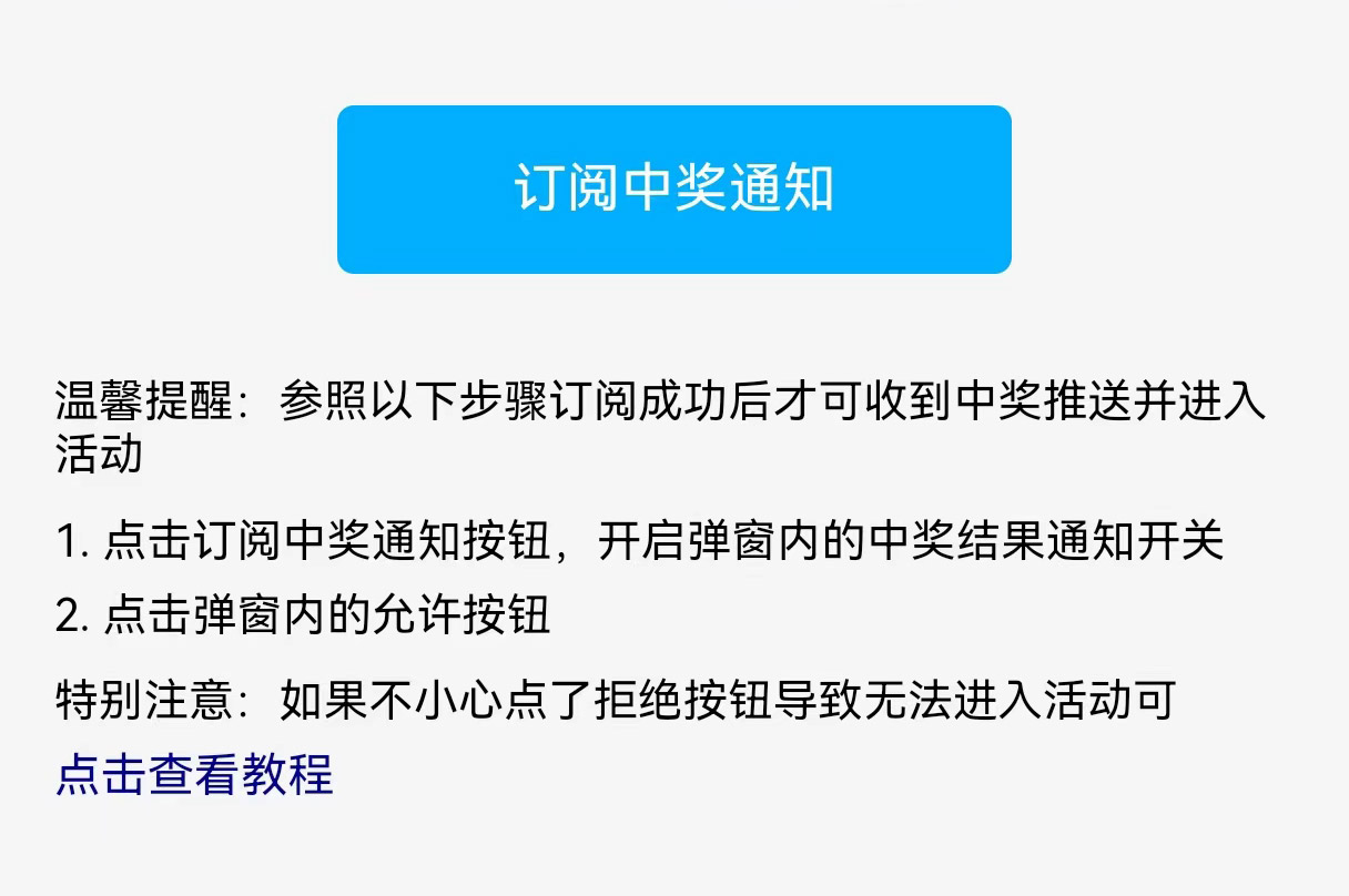 用户订阅中奖通知时不小心拒绝后无法进入活动的操作指引