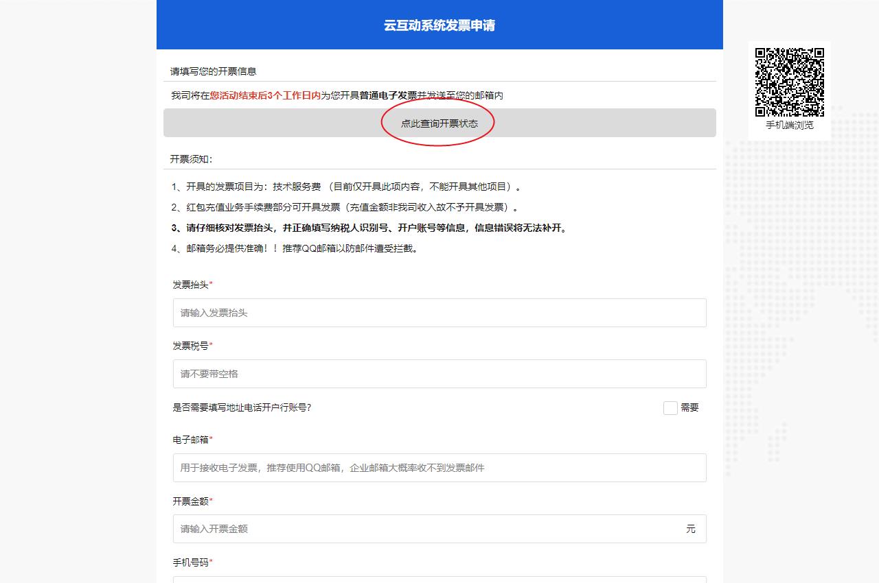云互动系统申请开票支持查询开票状态了