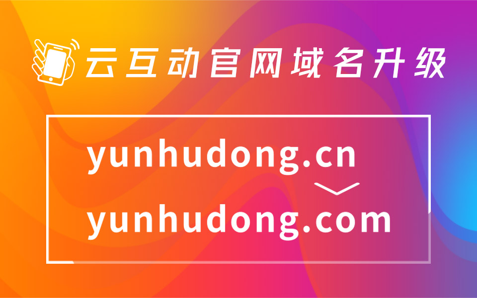 云互动官网域名升级 .cn到 .com  主流且便捷