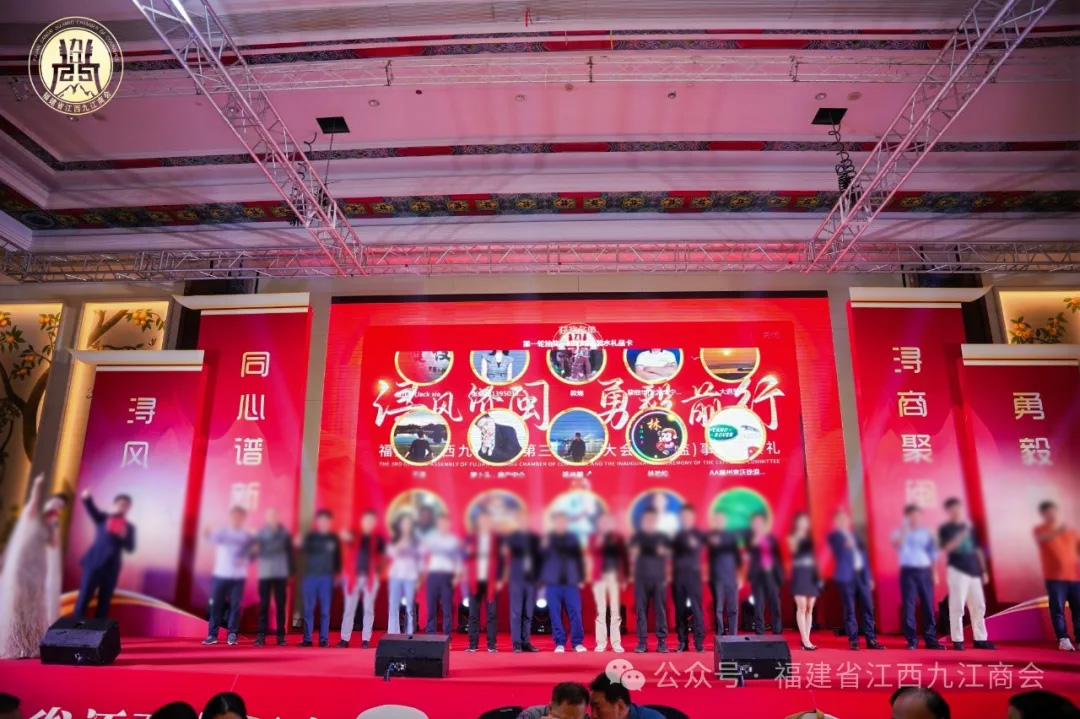 福建省江西九江商会第三届会员大会暨理（监）事就职典礼