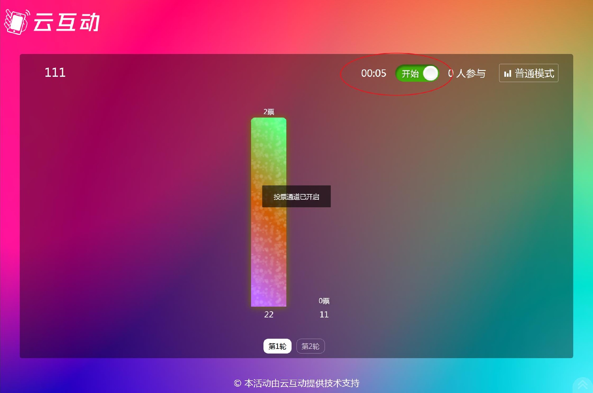 云互动系统实时投票功能支持设置投票倒计时，结束后自动关闭通道