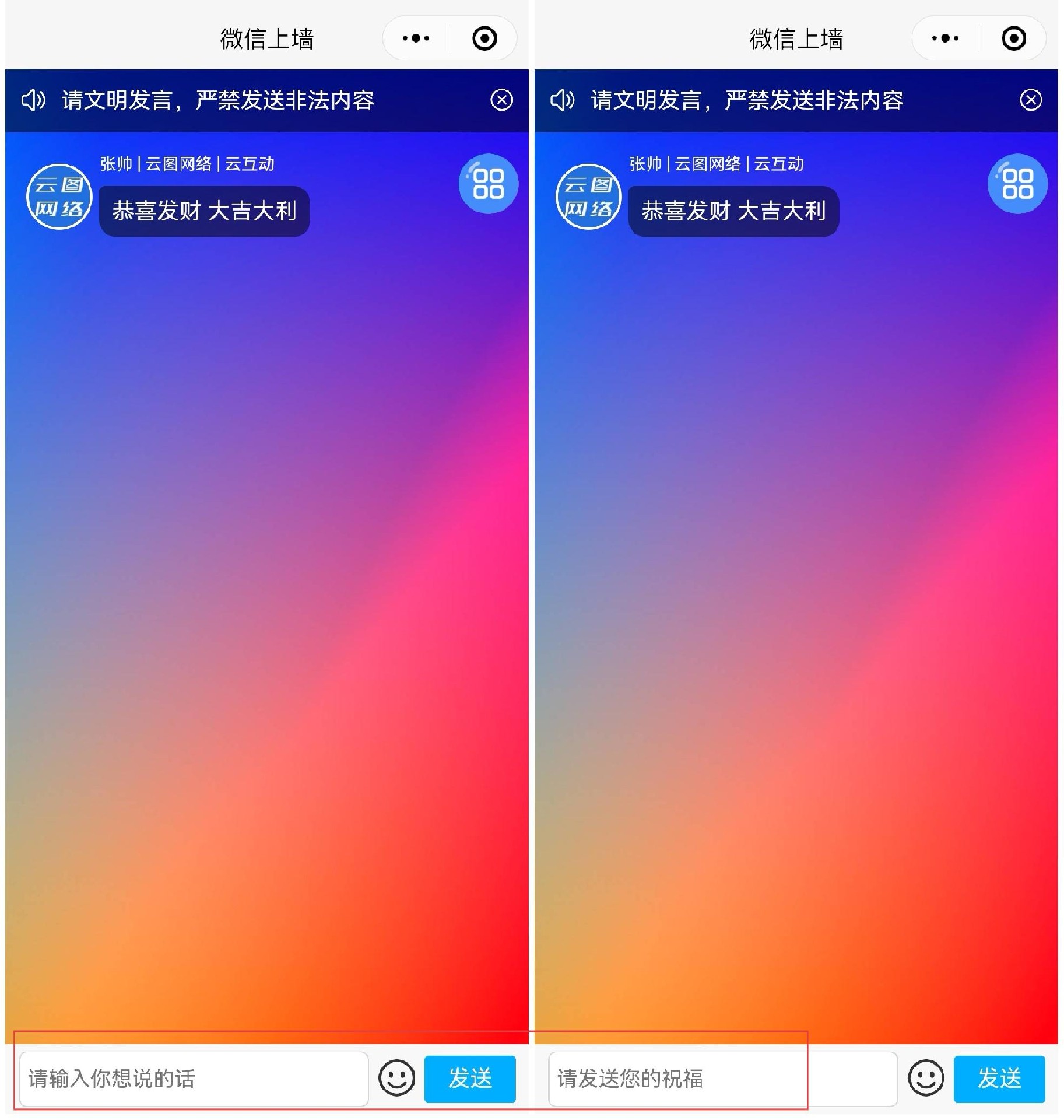 云互动系统新增消息上墙微信端页面底部输入框内提示内容可以自定义