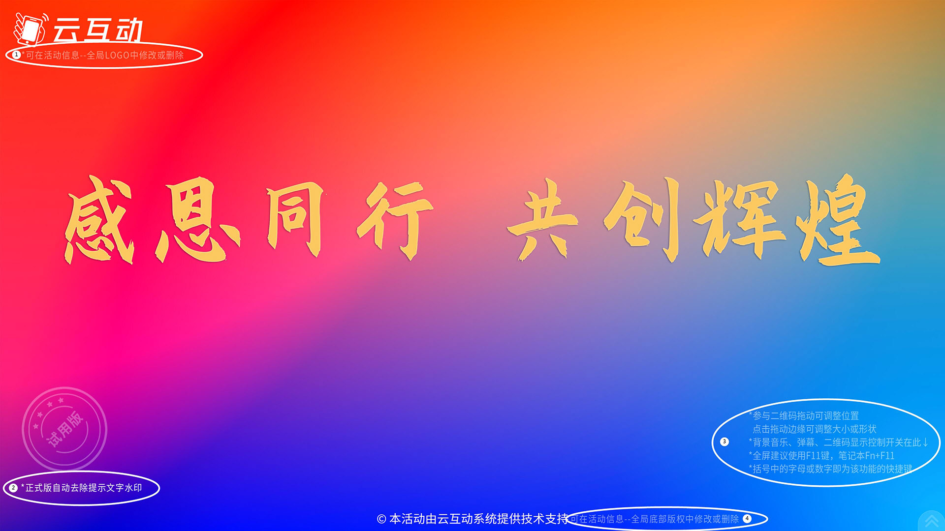 云互动系统测试版活动增加logo、版权修改及常用操作说明提醒文字水印