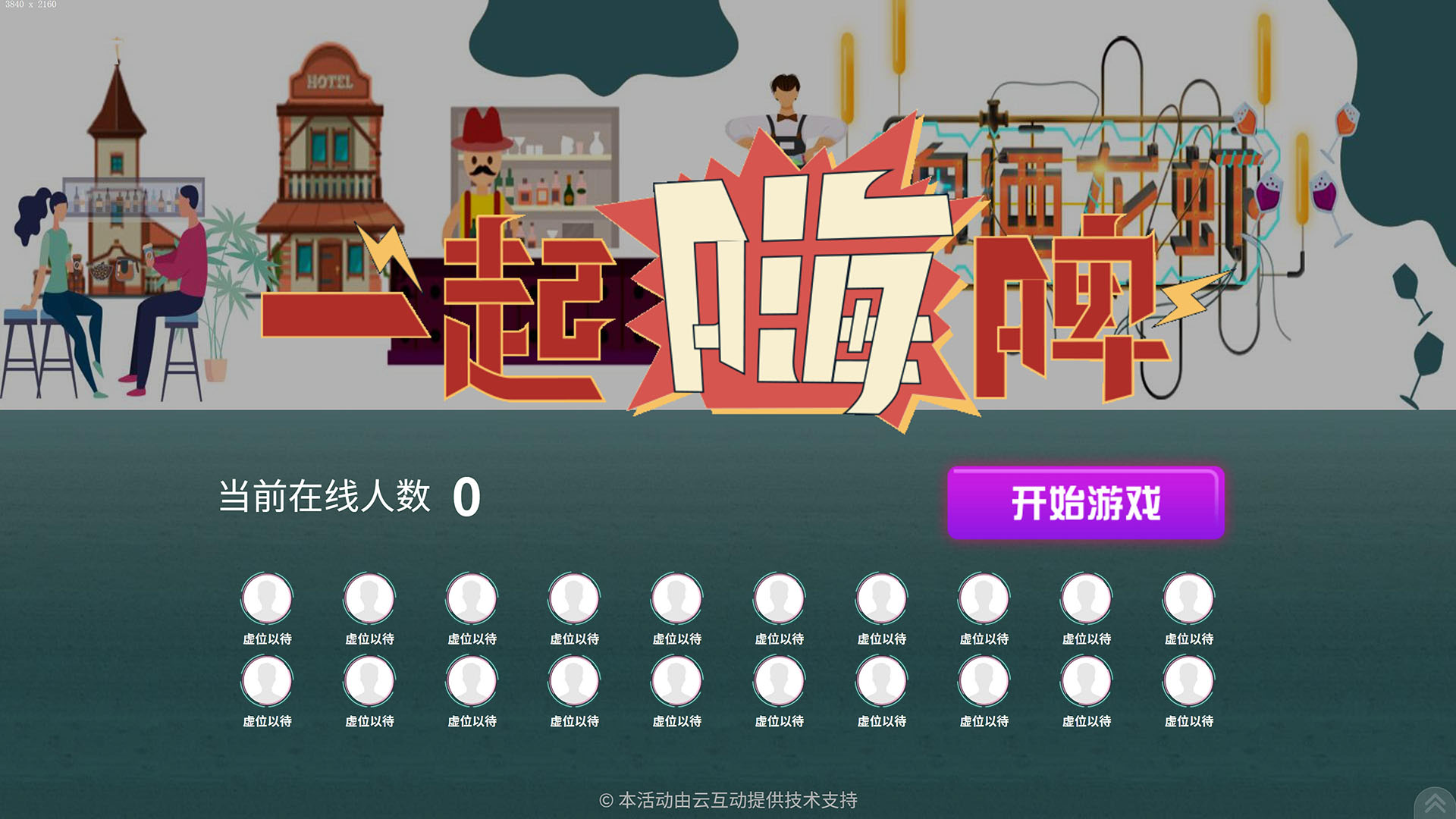 云互动系统摇一摇竞技游戏发布适合夜经济使用的“一起嗨啤”主题风格
