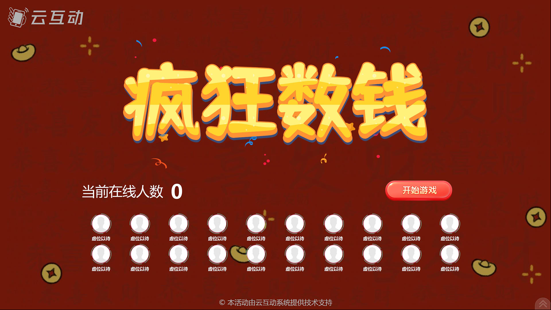 云互动疯狂数钱游戏