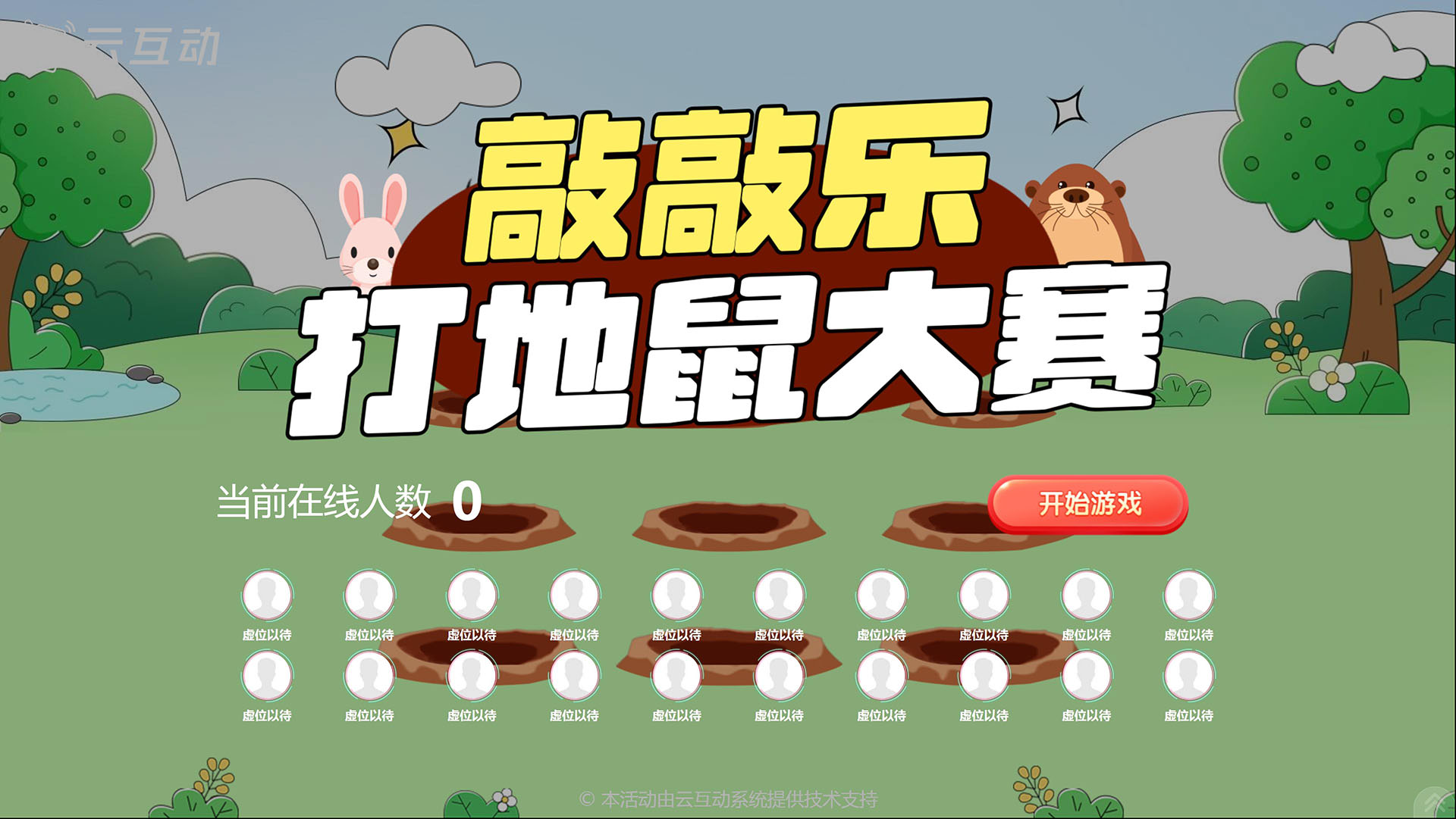 云互动敲敲乐打地鼠大赛