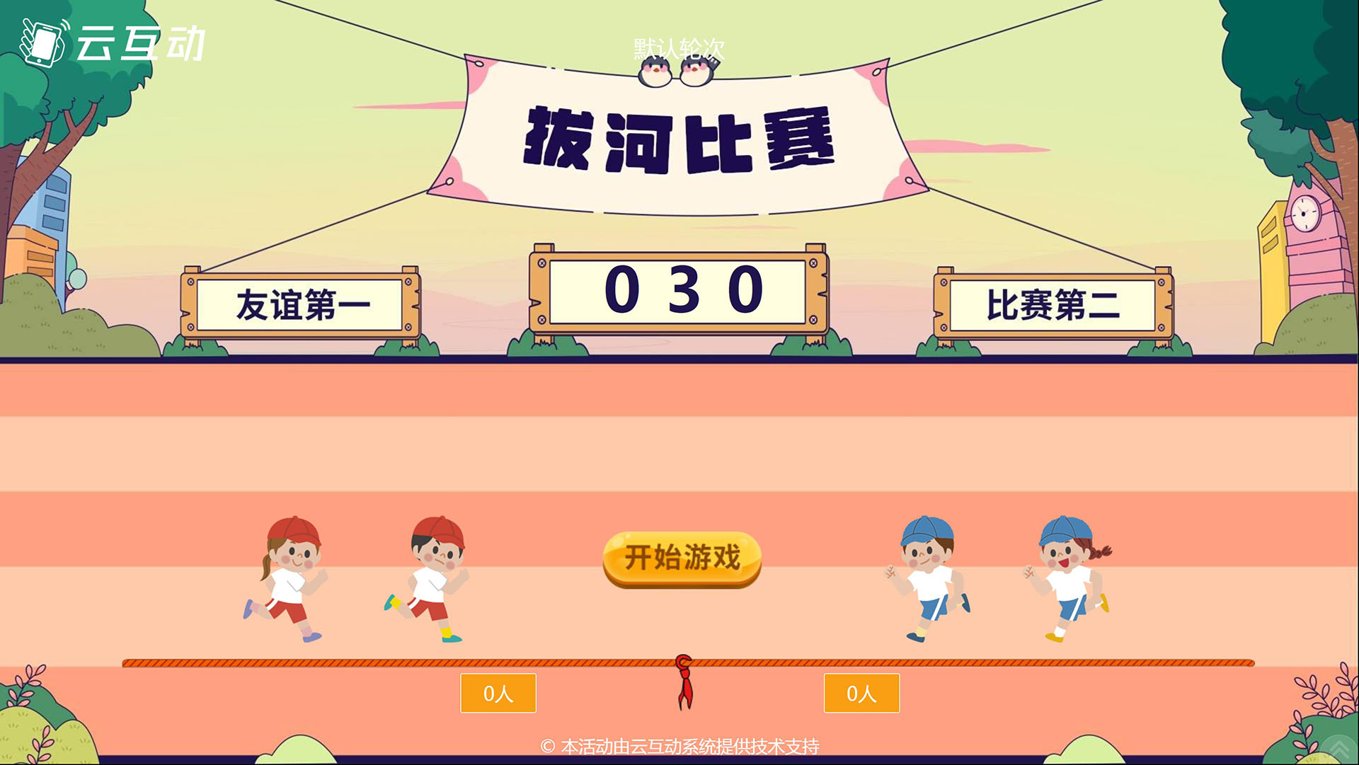 云互动团队拔河游戏