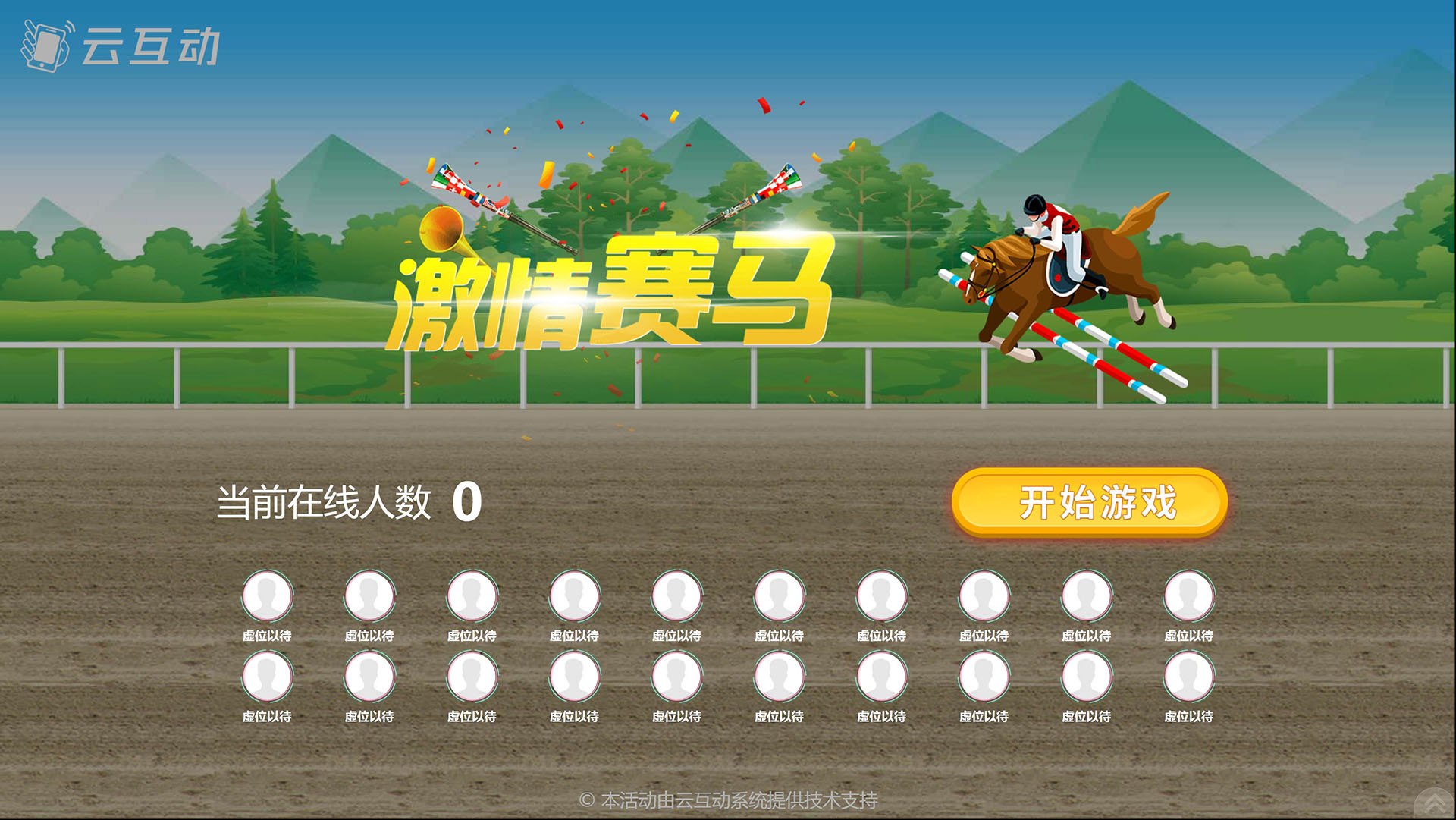 云互动激情赛马游戏