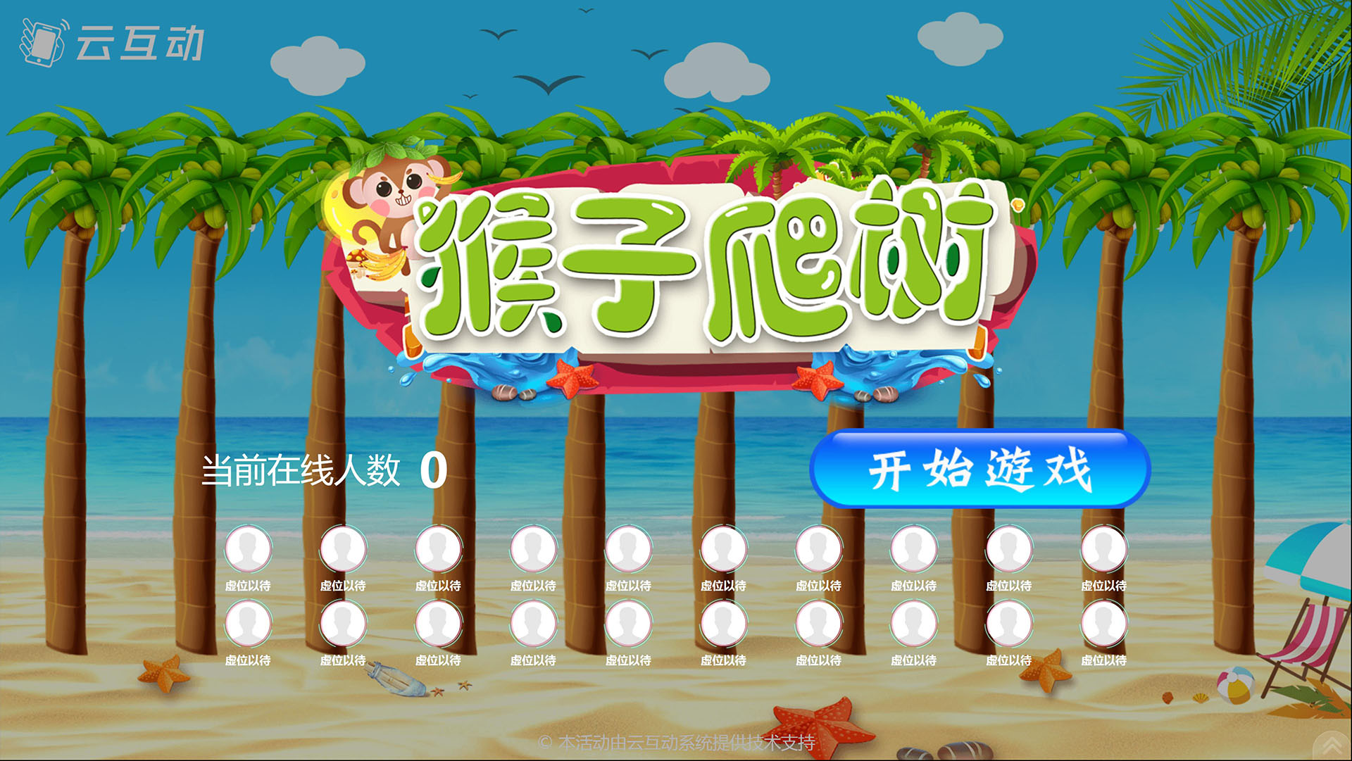 云互动猴子爬树游戏