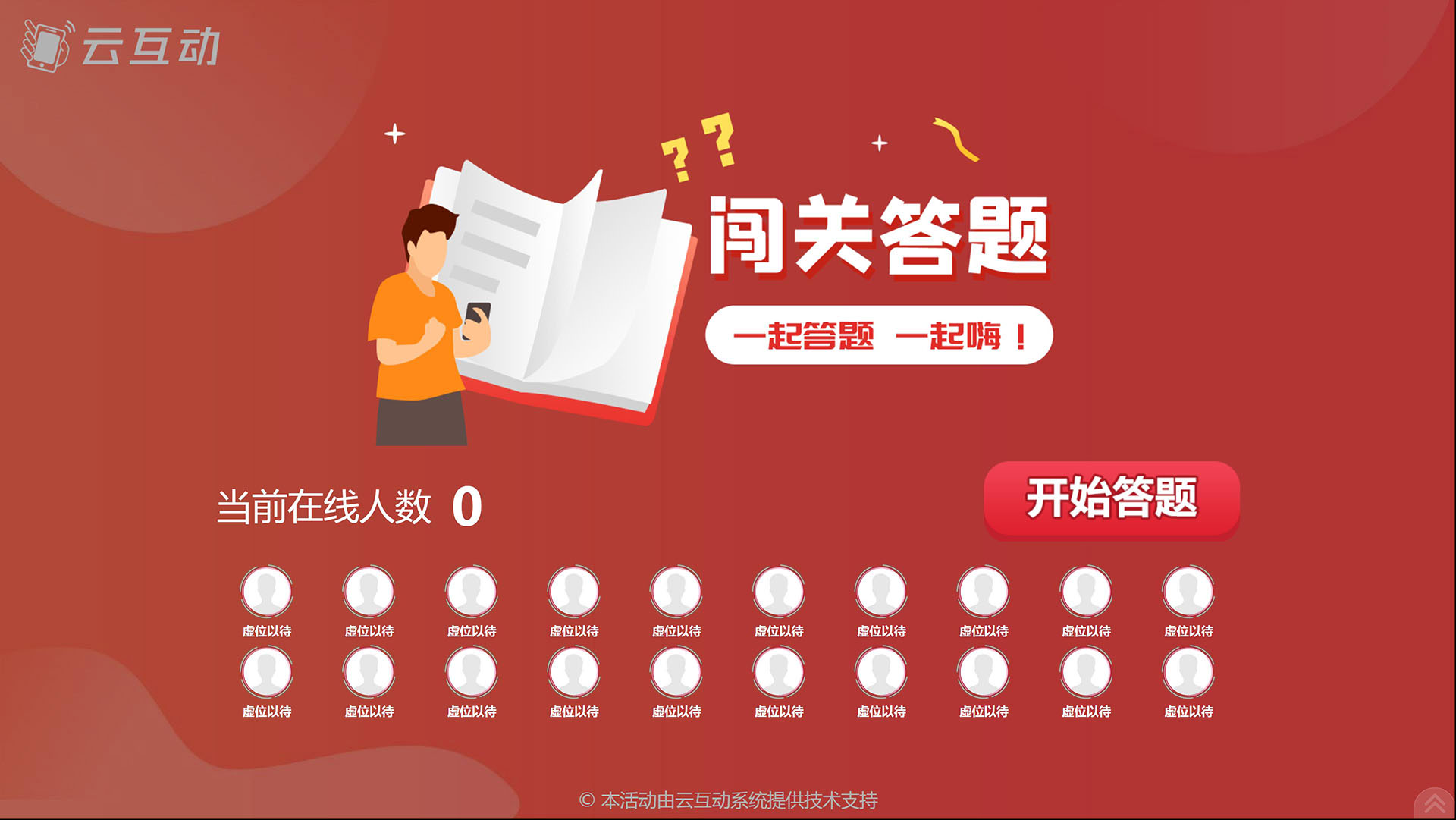 云互动闯关答题