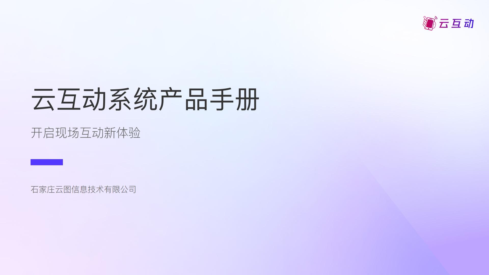 云互动系统产品手册发布