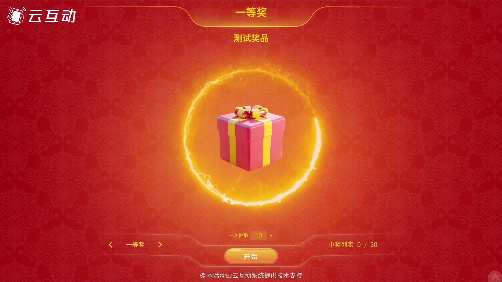 云互动系统的导入名单抽奖怎么样？