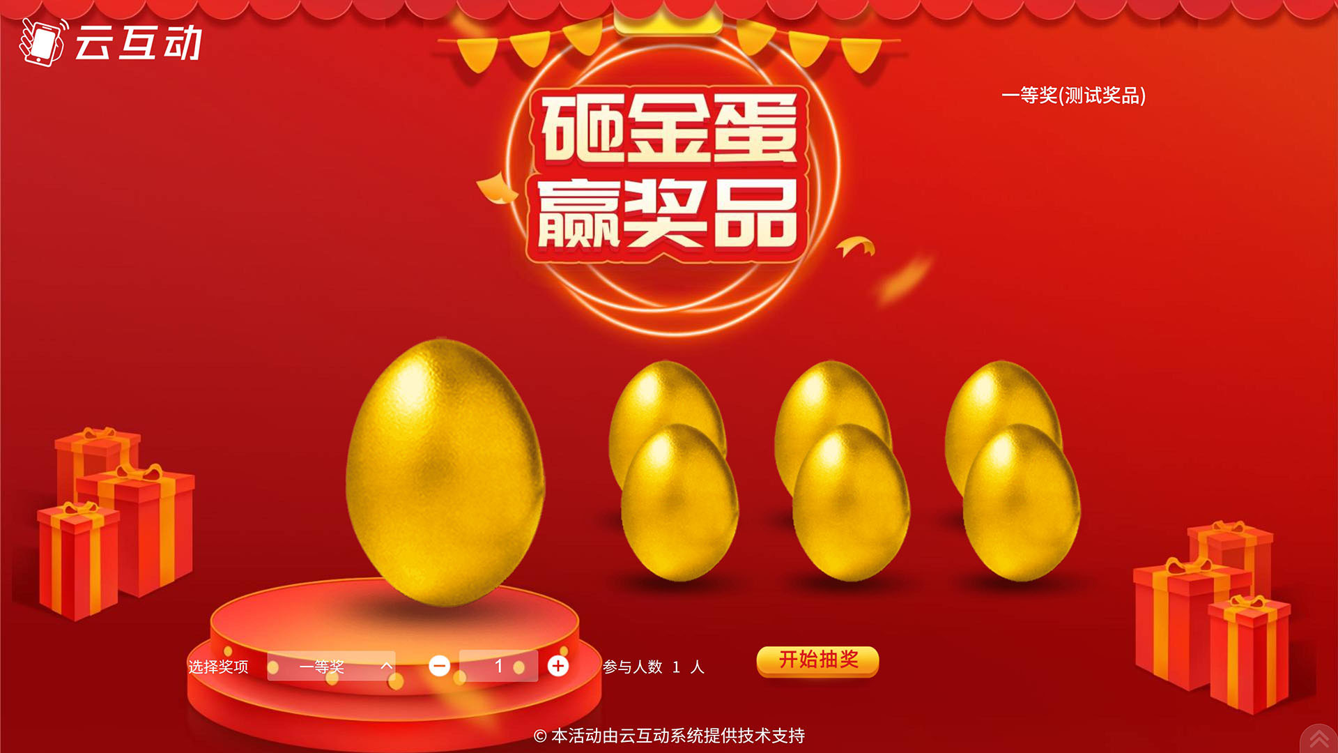 云互动系统的砸金蛋抽奖功能怎么样？