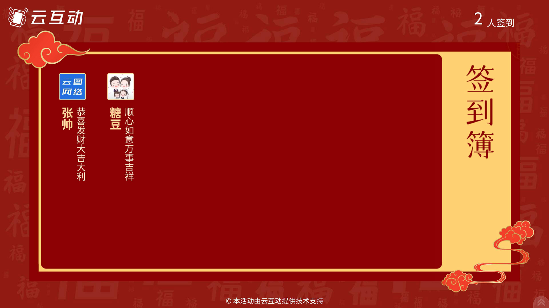 云互动系统的大屏签到簿功能有什么特点