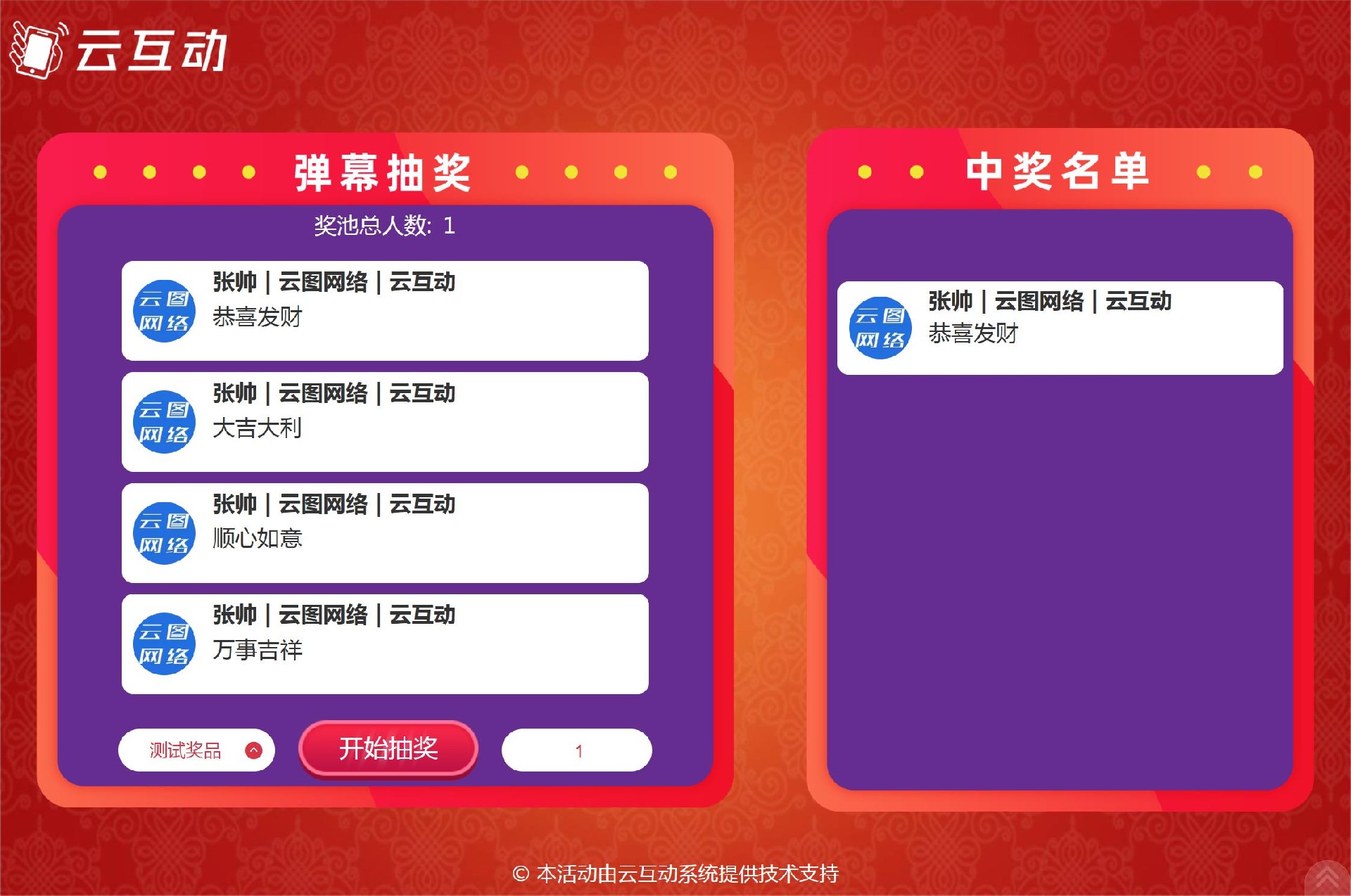 云互动系统留言抽奖功能支持从多个消息来源中抽取中奖消息了