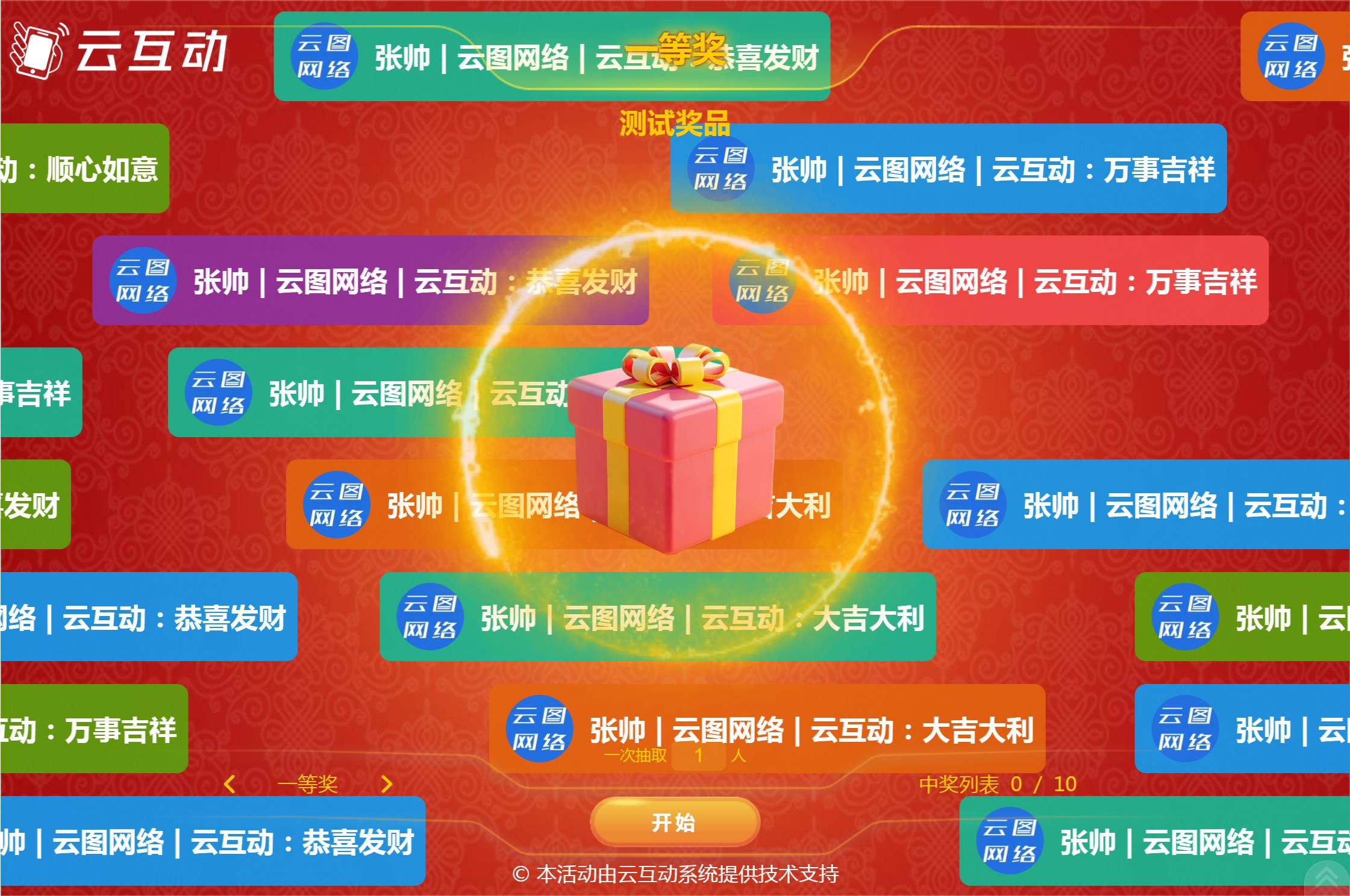 云互动系统留言抽奖功能新增弹幕抽奖风格