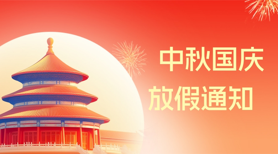 云互动平台2025年中秋国庆双节放假通知
