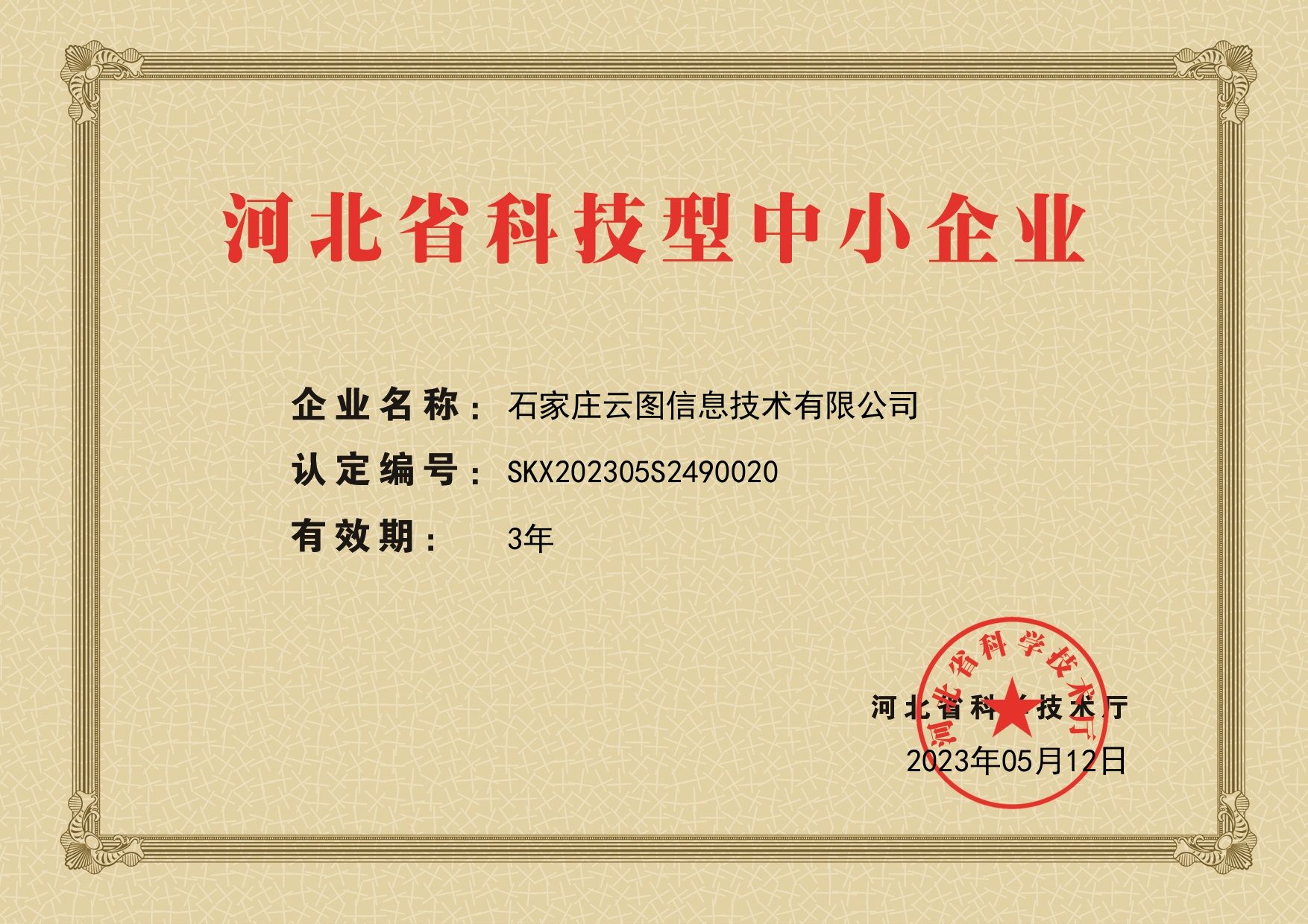 云图科小证书-2023.05.12石家庄云图信息技术有限公司SKX202305S2490020 (1).jpg