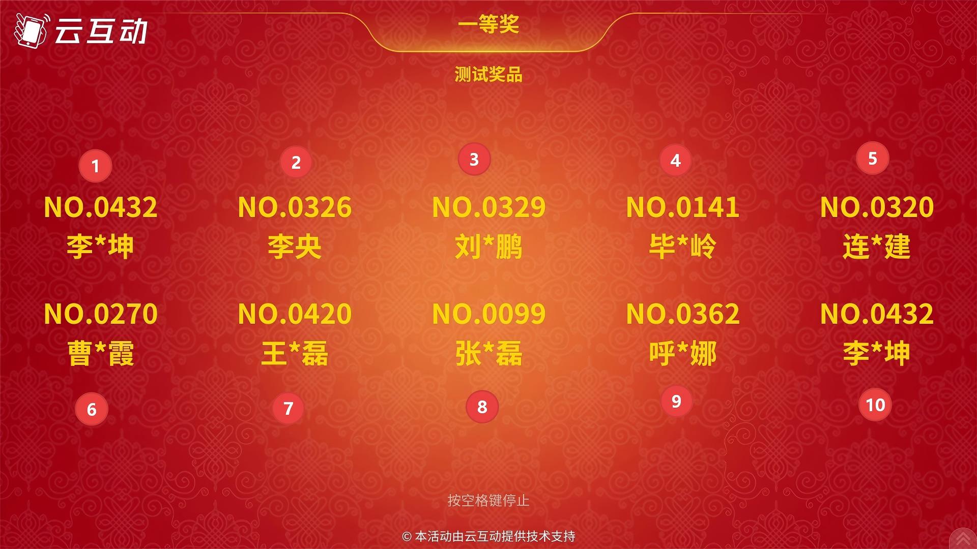 云互动系统名单抽奖功能支持“逐个停止”显示抽取中奖用户