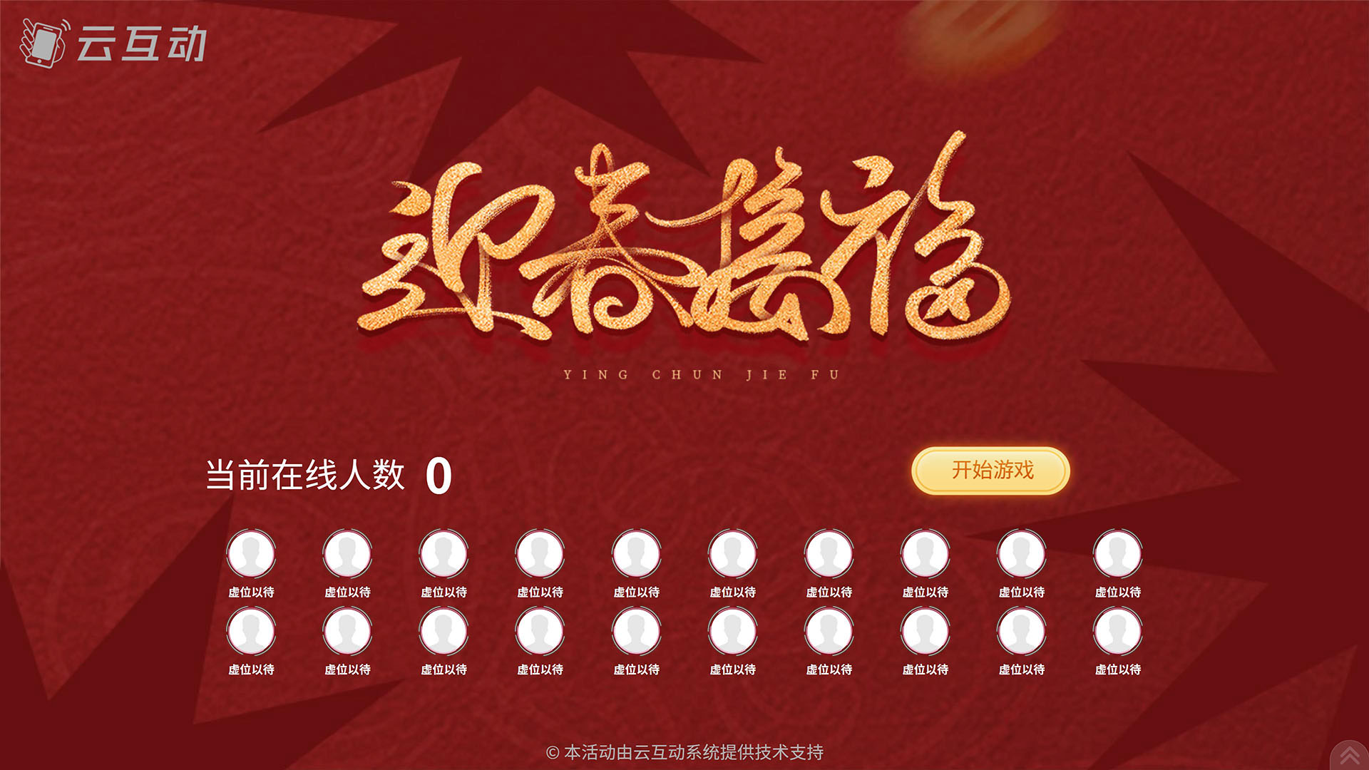 【迎春接福】2026马年年会大屏竞技游戏互动主题上新