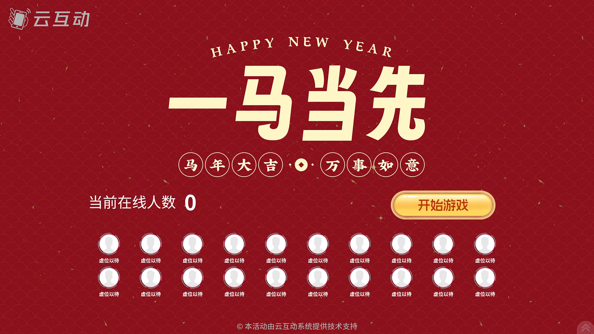 【一马当先】2026马年年会大屏竞技游戏互动主题上新