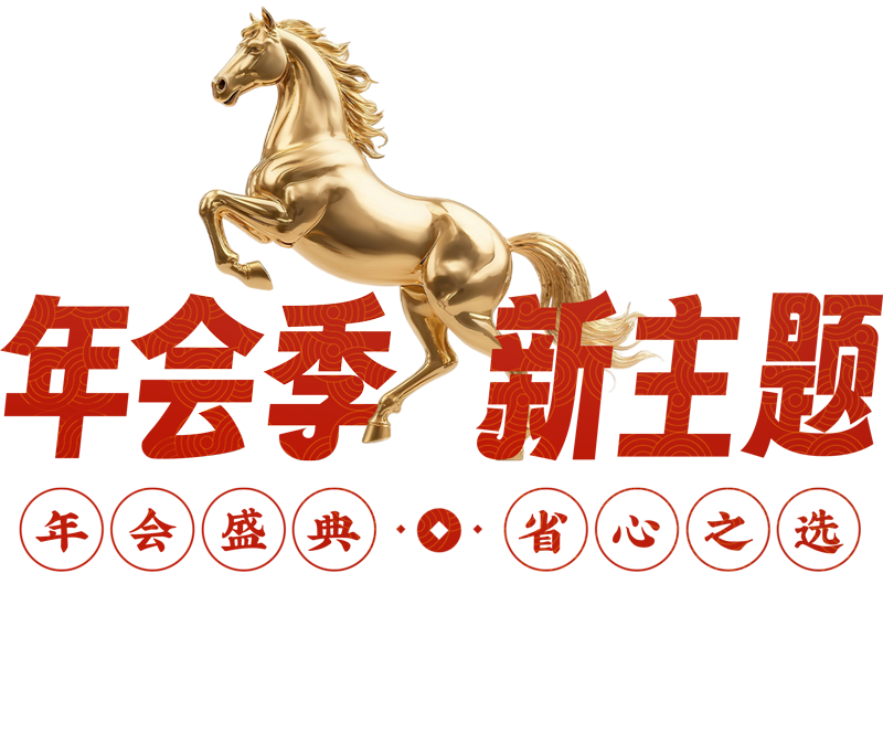 马年主题上新 高端年会爆款