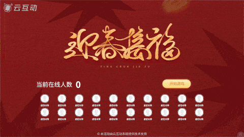 新年主题互动游戏