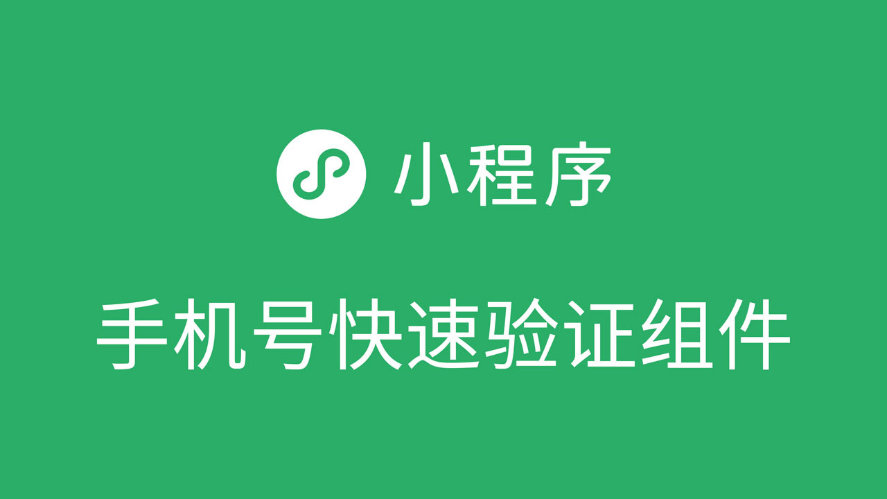 手机号快速验证